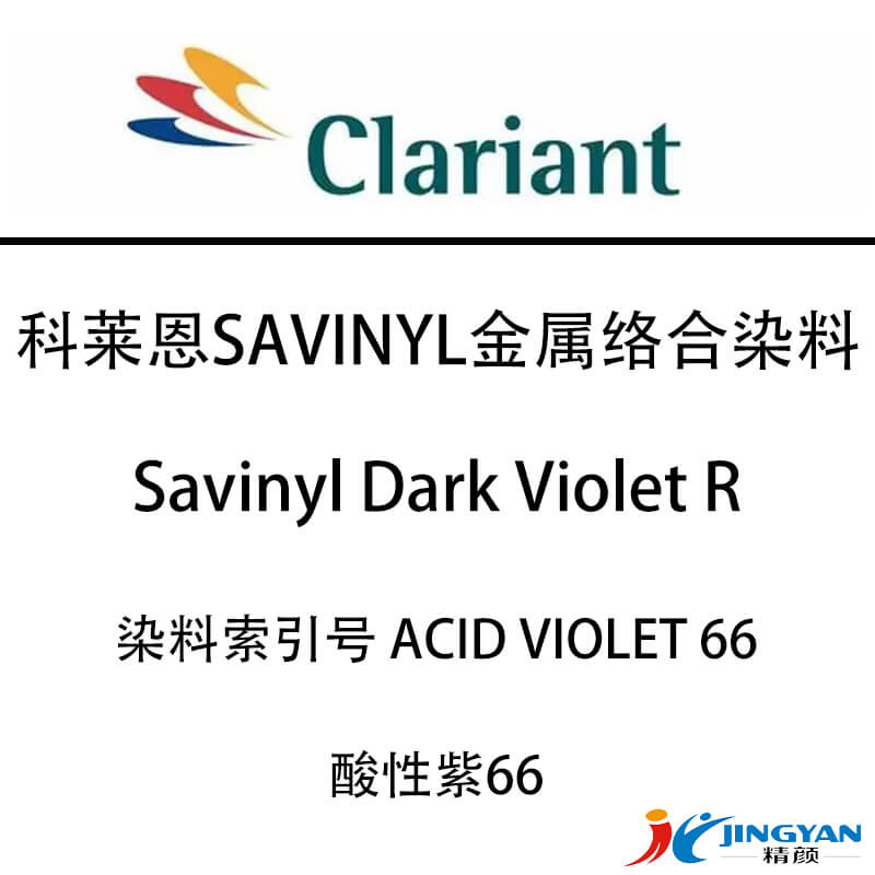 科莱恩Savinyl染料CLARIANT沙芬尼紫R溶剂型金属络合染料紫色粉